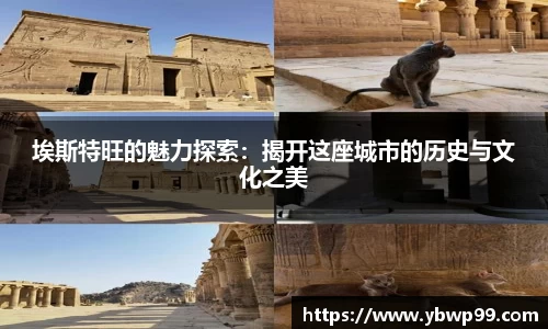 埃斯特旺的魅力探索：揭开这座城市的历史与文化之美