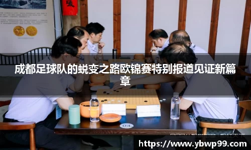 成都足球队的蜕变之路欧锦赛特别报道见证新篇章
