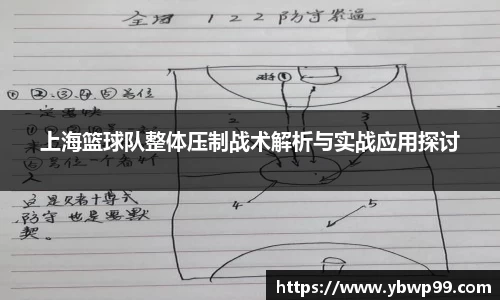 上海篮球队整体压制战术解析与实战应用探讨