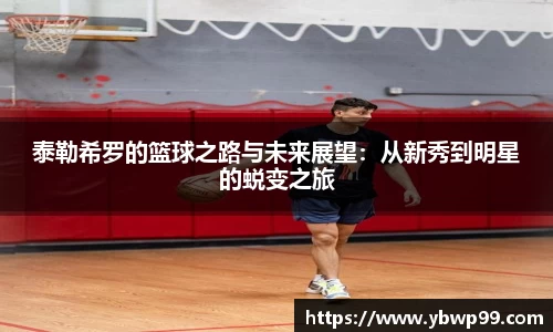 泰勒希罗的篮球之路与未来展望：从新秀到明星的蜕变之旅