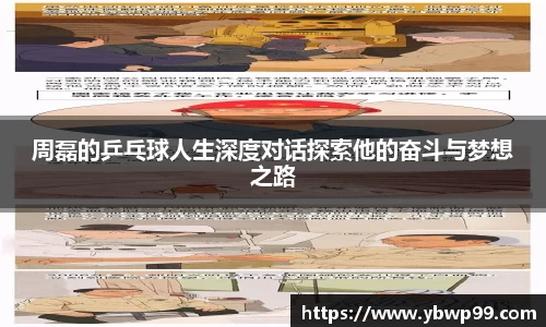 周磊的乒乓球人生深度对话探索他的奋斗与梦想之路