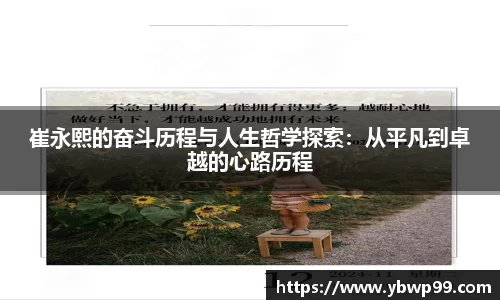 崔永熙的奋斗历程与人生哲学探索：从平凡到卓越的心路历程