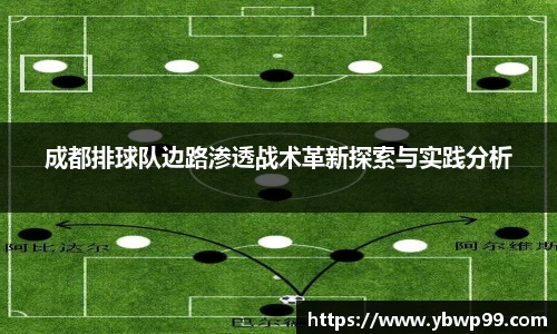 成都排球队边路渗透战术革新探索与实践分析