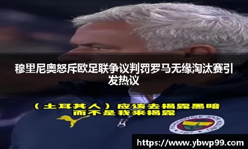 穆里尼奥怒斥欧足联争议判罚罗马无缘淘汰赛引发热议