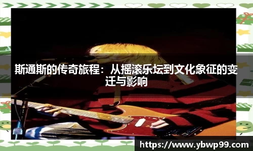 斯通斯的传奇旅程：从摇滚乐坛到文化象征的变迁与影响