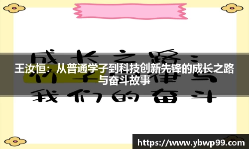 王汝恒：从普通学子到科技创新先锋的成长之路与奋斗故事