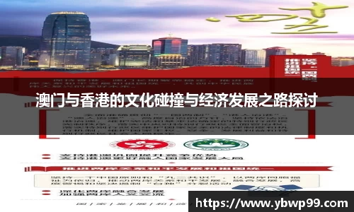 澳门与香港的文化碰撞与经济发展之路探讨