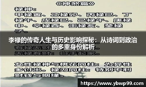 李禄的传奇人生与历史影响探秘：从诗词到政治的多重身份解析