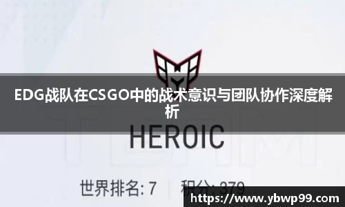 EDG战队在CSGO中的战术意识与团队协作深度解析