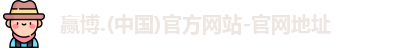 赢博